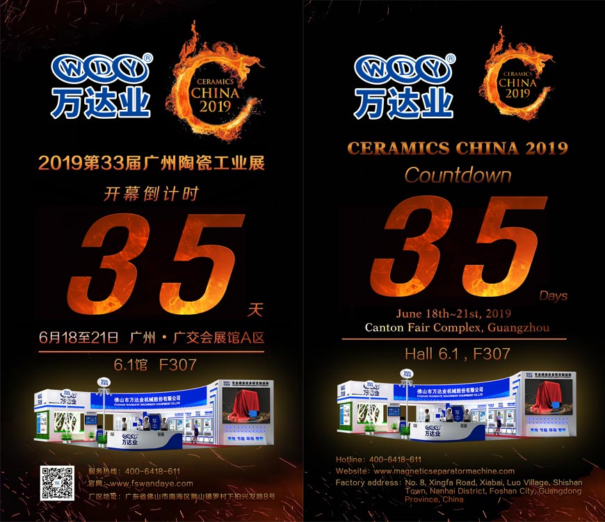 倒計(jì)時(shí)35天!萬(wàn)達(dá)業(yè)誠(chéng)邀您光臨2019第33屆廣州陶瓷工業(yè)展