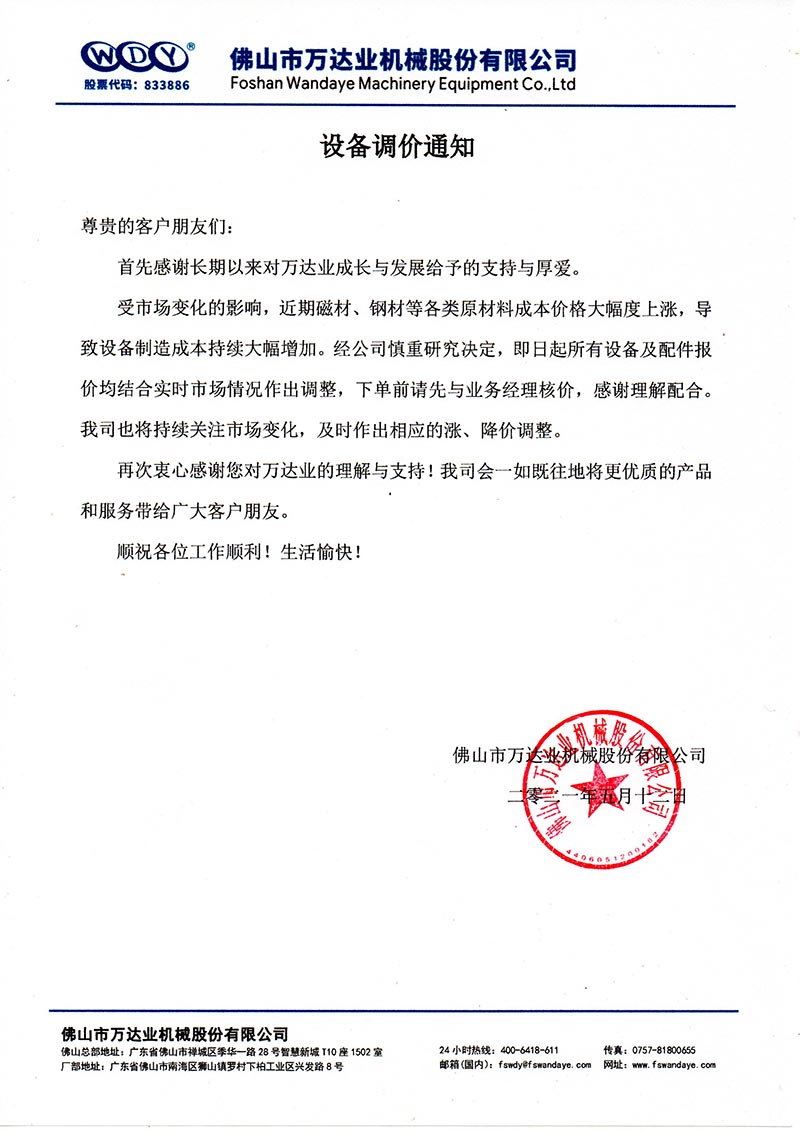 【萬達(dá)業(yè)】設(shè)備調(diào)價(jià)通知