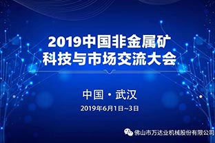 萬達業(yè):2019中國非金屬礦科技與市場交流大會即將召開 萬達業(yè):2019中國非金屬礦科技與市場交流大會即將召開