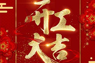 【萬達業】開工大吉！同心戰“疫”！