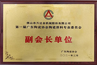 廣東陶瓷協(xié)會陶瓷原料專委會成立，萬達業(yè)任副會長單位